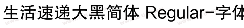 生活速递大黑简体 Regular字体转换